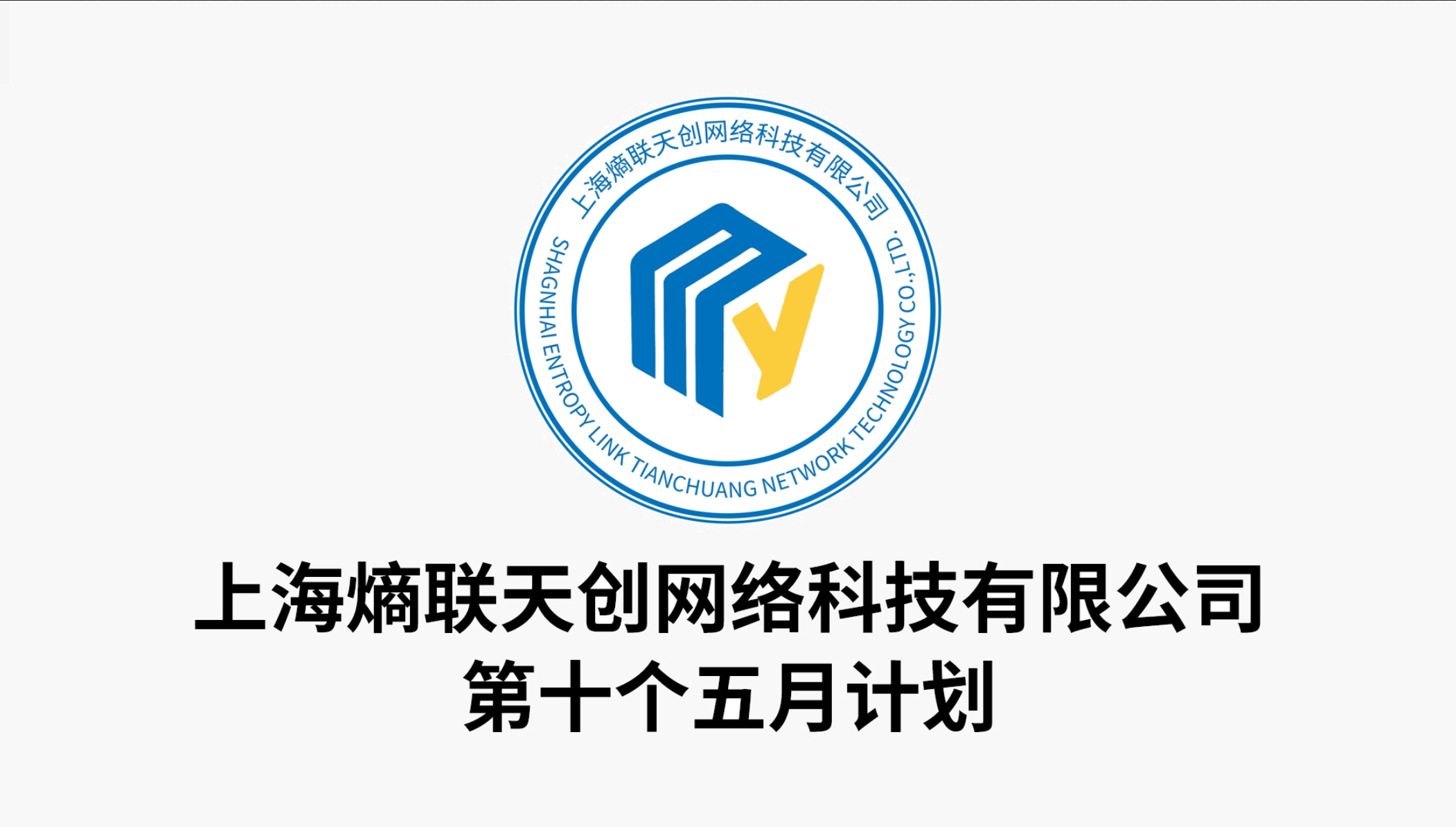 第十个五月计划